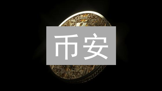 币安：加密货币世界的领航者？特点与优势深度剖析