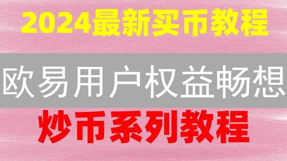 欧易用户权益畅想：加密世界的安全与自由