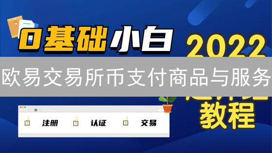 欧易交易所币支付商品与服务：加密货币支付指南