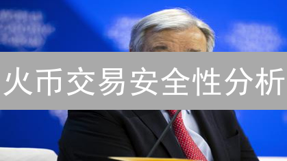 火币交易安全性分析：隐私保护措施与风险防范