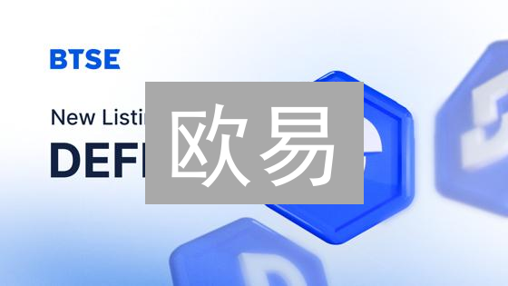 欧易：区块链技术创新与数字资产交易的探索之路