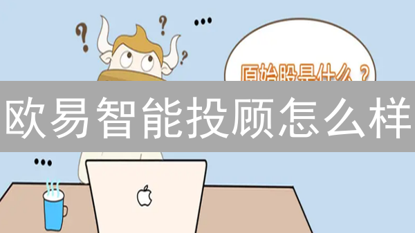 欧易智能投顾怎么样？如何实现加密货币投资收益最大化？