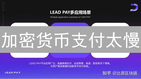 加密货币支付太慢？如何让你的交易像闪电般迅速？