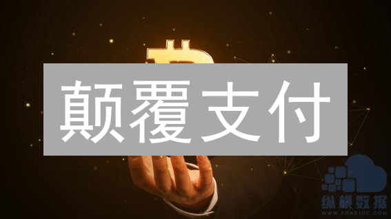 颠覆支付？比特币支付的秘密优势，你知道几个？