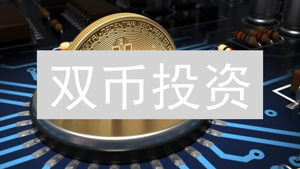 双币投资：躺赚？解密加密货币高收益陷阱！