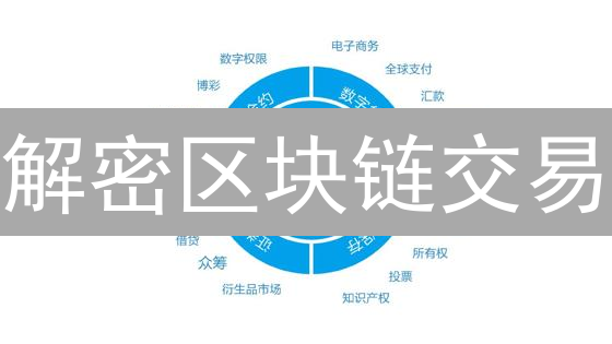 解密区块链交易：签名如何铸就信任？