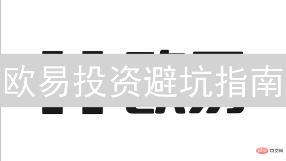 欧易投资避坑指南：手把手教你风险评估，告别韭菜命运！