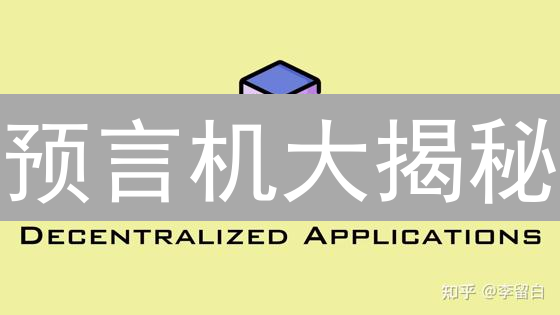 预言机大揭秘：如何打破链上与链下数据壁垒？
