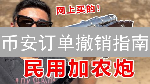 币安订单撤销指南：新手到高手的进阶之路🔥