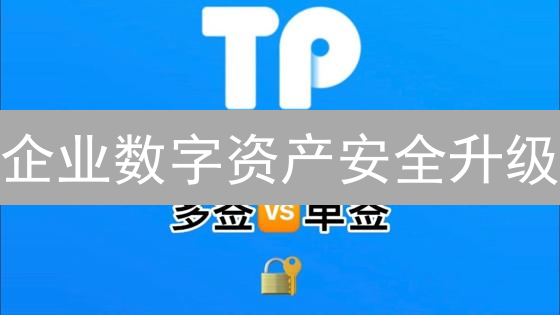 企业数字资产安全升级：欧易多签钱包，资金安全新标杆！