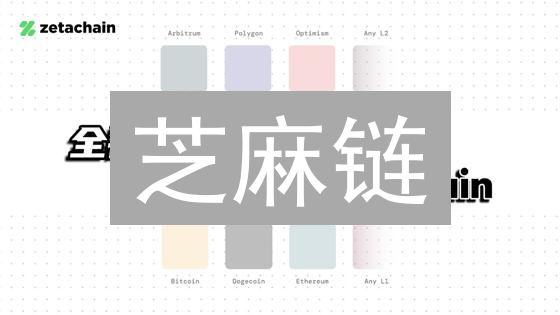 芝麻链：互联区块链的未来？探索其技术与应用！