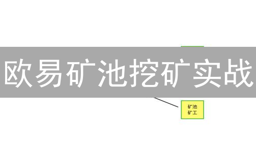 欧易矿池挖矿实战：新手必看，收益翻倍攻略！