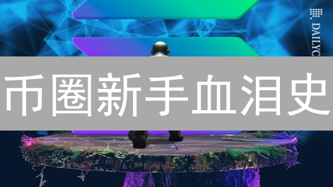 币圈新手血泪史：搞懂交易所限制，告别爆仓危机！