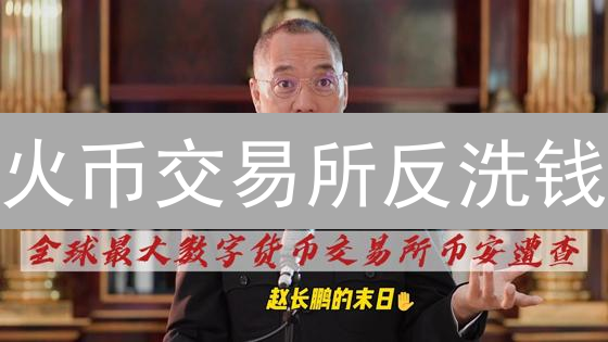 火币交易所反洗钱：谁是下一个受害者？合规背后的真相！