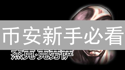 币安新手必看：专属福利活动攻略，轻松领币！