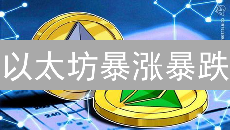 以太坊暴涨暴跌？三个交易策略，助你稳健获利！