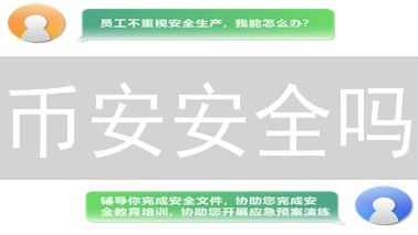 币安安全吗？深度剖析：技术、监管与用户安全，一次看懂！