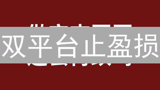 双平台止盈损：加密货币交易者的风险管理利器！