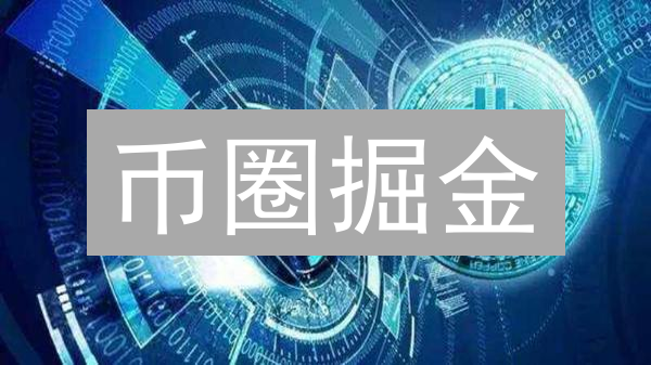 币圈掘金：交易策略、风险控制与项目分析，你必须知道的！