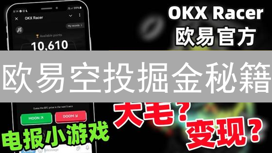 欧易空投掘金秘籍：新手也能轻松薅羊毛？（附避坑指南）