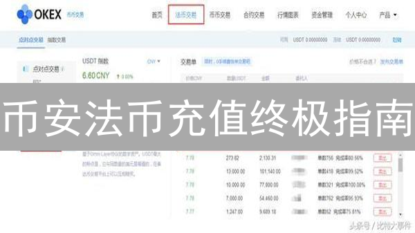 币安法币充值终极指南：避坑技巧与极速到账秘籍！