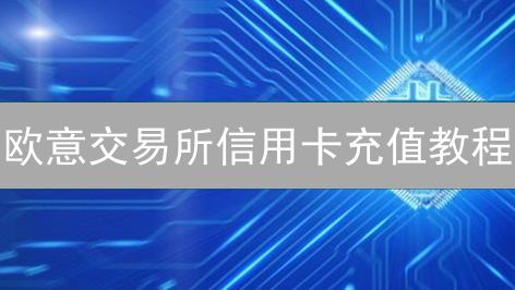 欧意交易所信用卡充值教程：新手快速入金指南