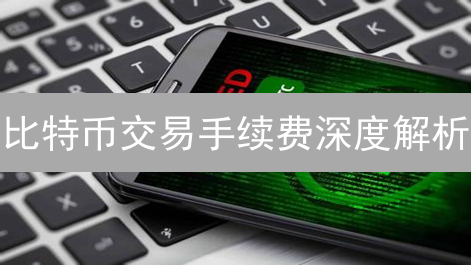 比特币交易手续费深度解析：掌握策略，省钱提速！