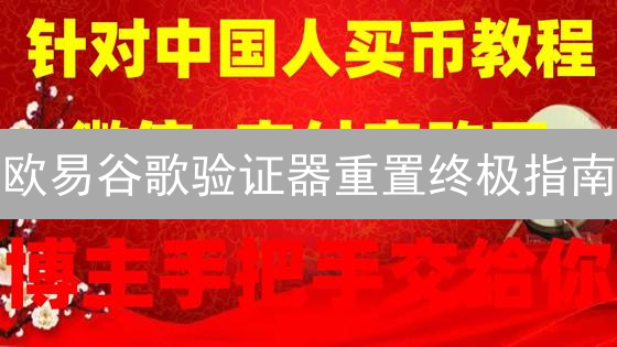欧易谷歌验证器重置终极指南：找回账户，保障安全！