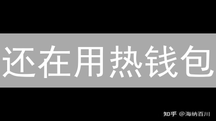 还在用热钱包？冷钱包保平安，新手必看！