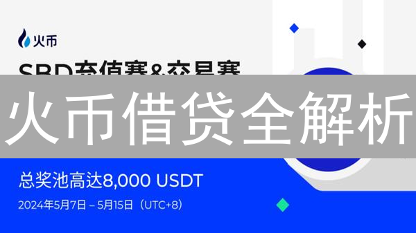 火币借贷全解析：曾经辉煌，现在还能玩？高收益伴随高风险！