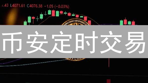 币安定时交易：如何玩转自动化策略？三大风险必须了解！