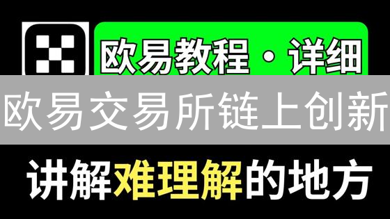 欧易交易所链上创新：颠覆交易，引领未来？
