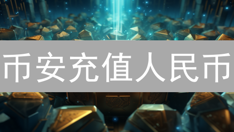 币安充值人民币：新手指南与避坑秘籍，速看！