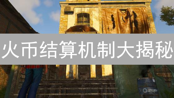 火币结算机制大揭秘：新手必看，老手避坑！