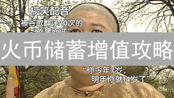 火币储蓄增值攻略：稳健收益，避坑指南！