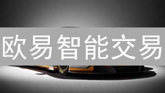 欧易智能交易：一键解锁财富密码？小白也能轻松上手！
