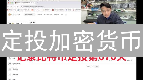 定投加密货币：新手也能玩转比特币、以太坊，稳赚长期收益！