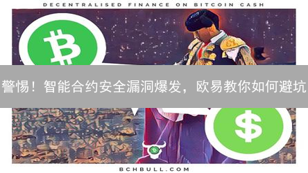 警惕！智能合约安全漏洞爆发，欧易教你如何避坑？