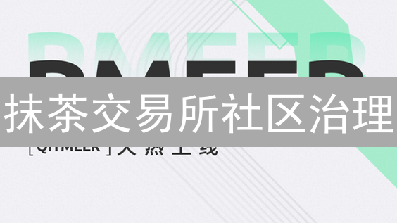 抹茶交易所社区治理：你的声音，决定未来？