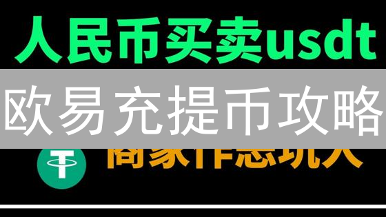 欧易充提币攻略：哪种方式更适合你？新手必看！