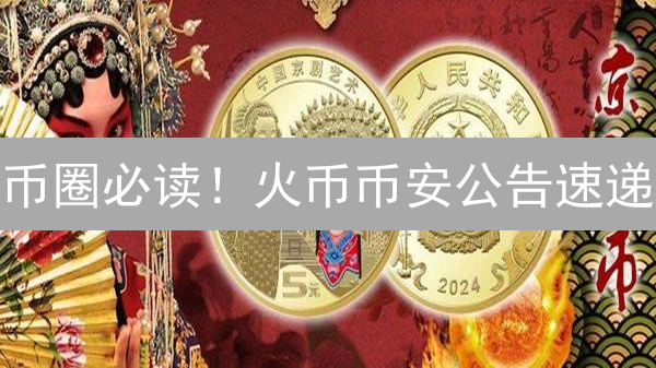 币圈必读！火币币安公告速递：掌握市场先机！