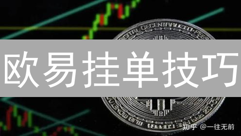 欧易挂单技巧：让你躺着也能赚钱？（新手必看）