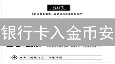 银行卡入金币安？避坑指南与隐藏福利大揭秘！