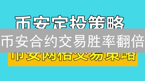 币安合约交易胜率翻倍？掌握这些策略，稳健盈利！