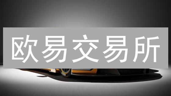 欧易交易所：解锁币圈财富密码，精准预测，稳健交易！