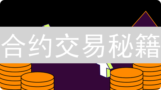 合约交易秘籍：新手到高手的进阶之路，掌握财富密码！