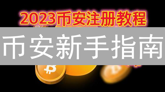 币安新手指南：三分钟学会快捷买币，抓住投资机会！