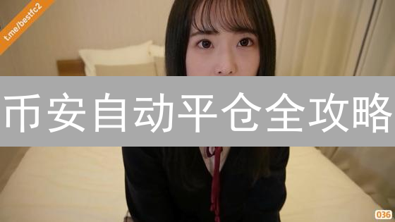 币安自动平仓全攻略：避免爆仓，掌控你的交易风险！