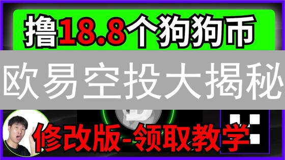 欧易空投大揭秘：免费领币，躺赚秘籍？你绝对不能错过！