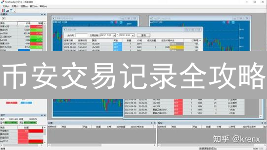 币安交易记录全攻略：秒查资金流向，掌控资产变动！